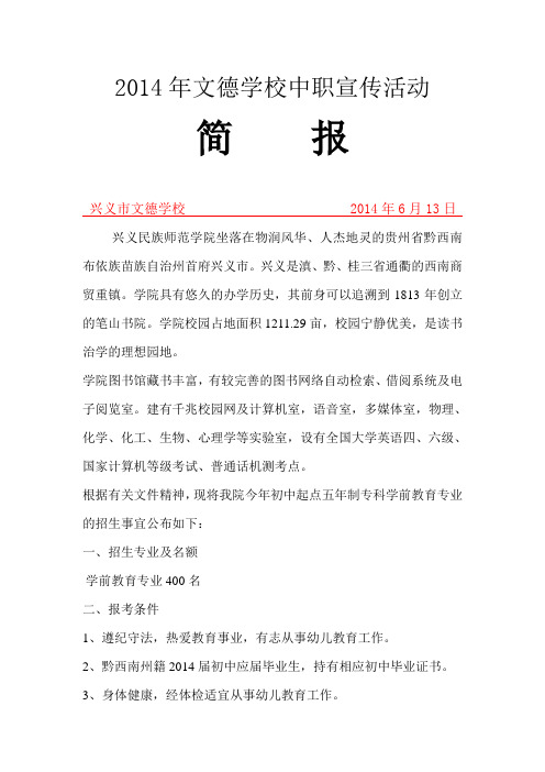 2014年文德学校中职宣传活动简报(兴义民族师范学院)