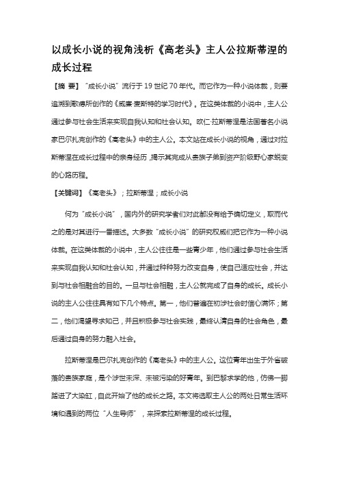 以成长小说的视角浅析《高老头》主人公拉斯蒂涅的成长过程