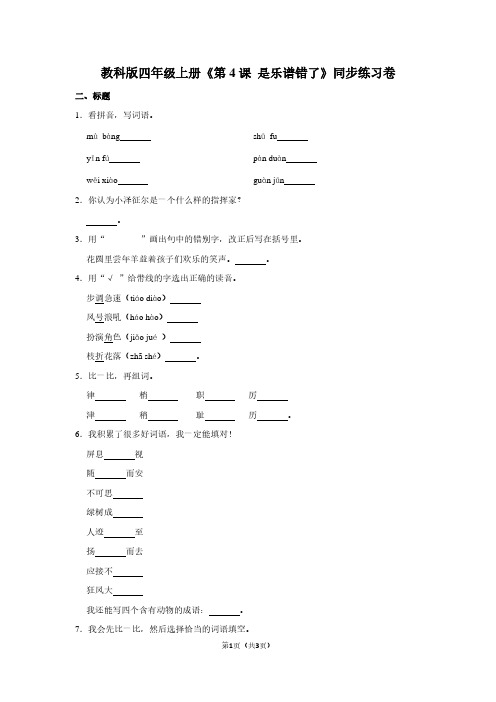 教科版四年级(上)《第4课 是乐谱错了》同步练习卷