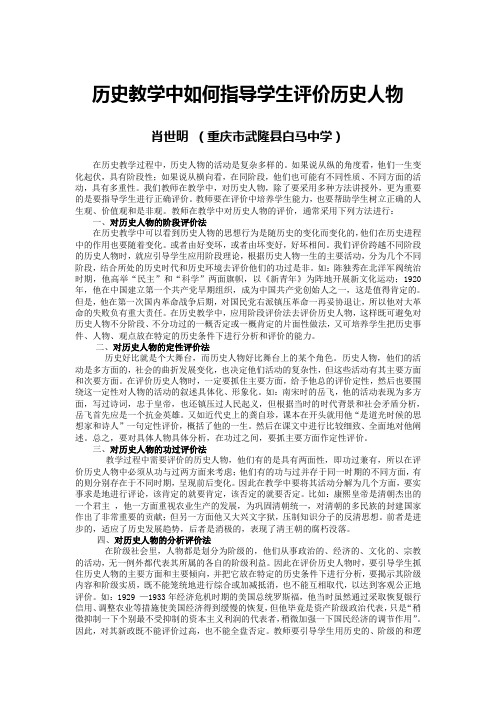 历史教学中如何指导学生评价历史人物