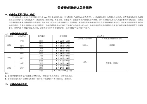 美媛春市场走访汇总1015