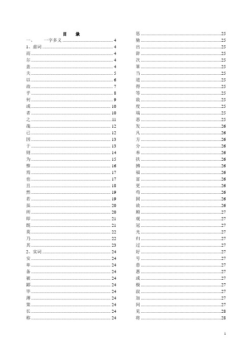 初中文言文通假字、一字(词)多义、词类活用等