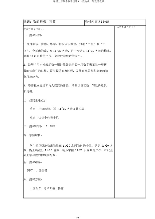 一年级上册数学教案9.2数组成、写数苏教版