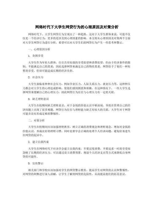 网络时代下大学生网贷行为的心理原因及对策分析