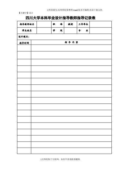 【设计】四川大学本科毕设指导教师指导记录表