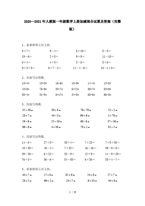 2020—2021年人教版一年级数学上册加减混合运算及答案(完整版)