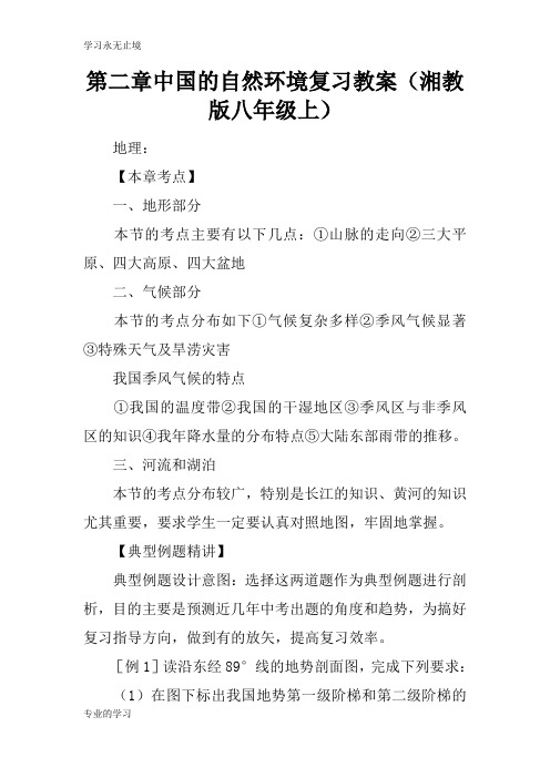 第二章中国的自然环境复习上课学习上课学习教案(湘教版八年级上)