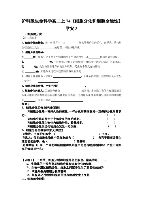 沪科版生命科学高二上74《细胞分化和细胞全能性》学案3