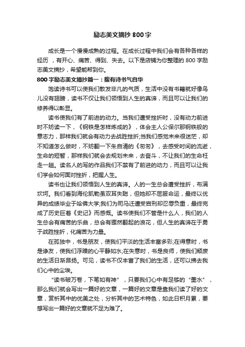 励志美文摘抄800字