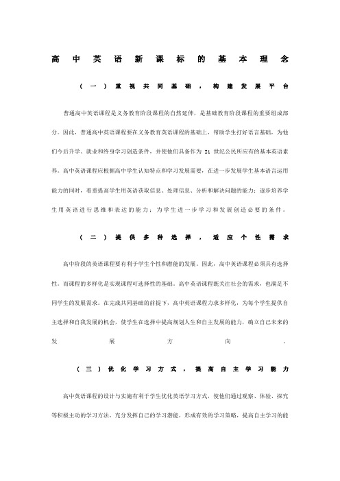高中英语的基本理念和教学原则