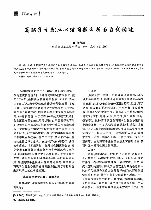 高职学生就业心理问题分析与自我调适