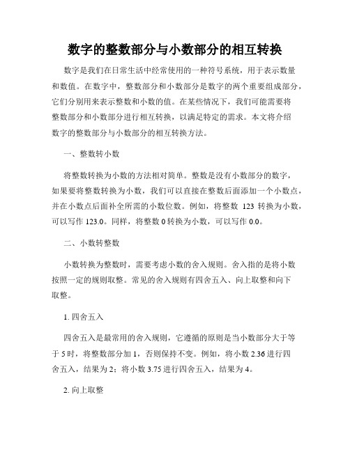 数字的整数部分与小数部分的相互转换