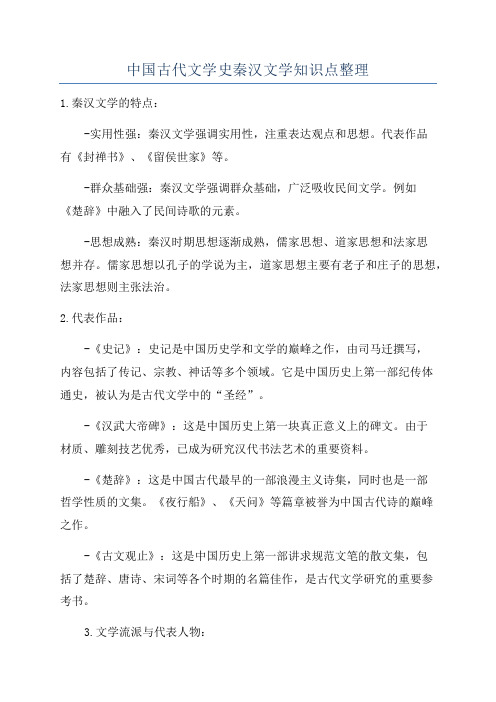 中国古代文学史秦汉文学知识点整理