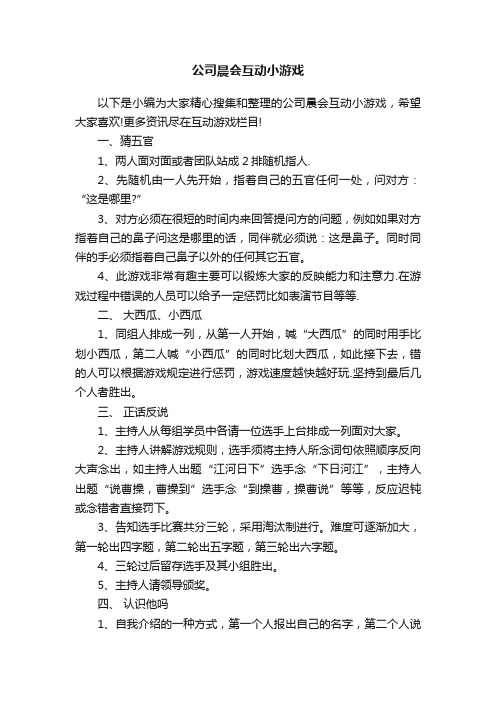 公司晨会互动小游戏