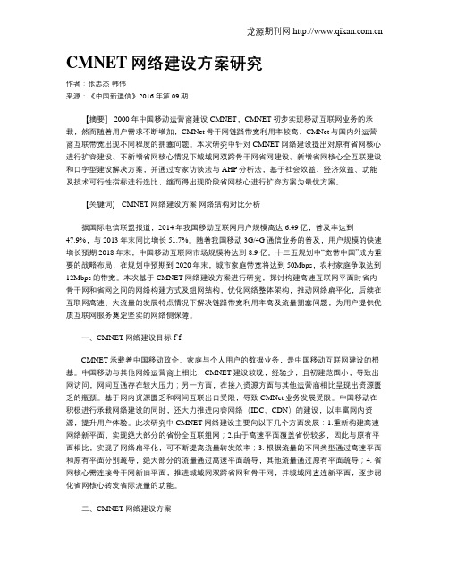 CMNET网络建设方案研究