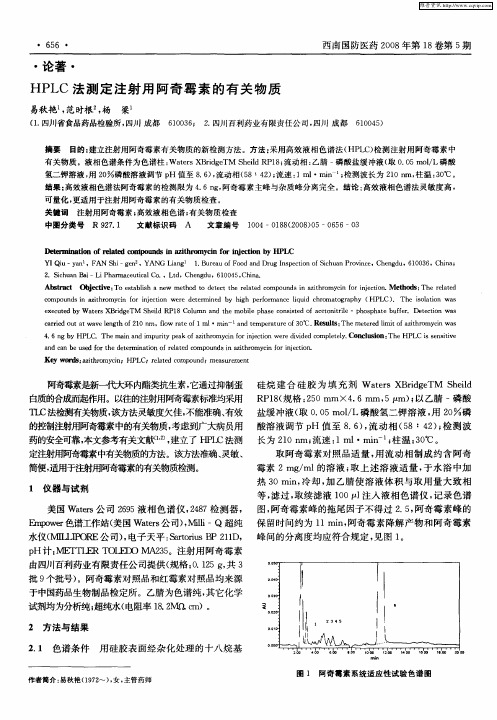 HPLC法测定注射用阿奇霉素的有关物质