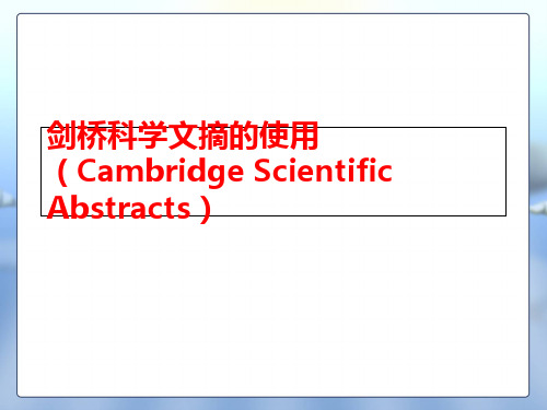 现代信息查询与利用数据库专题十三 剑桥科学文摘使用共14页文档