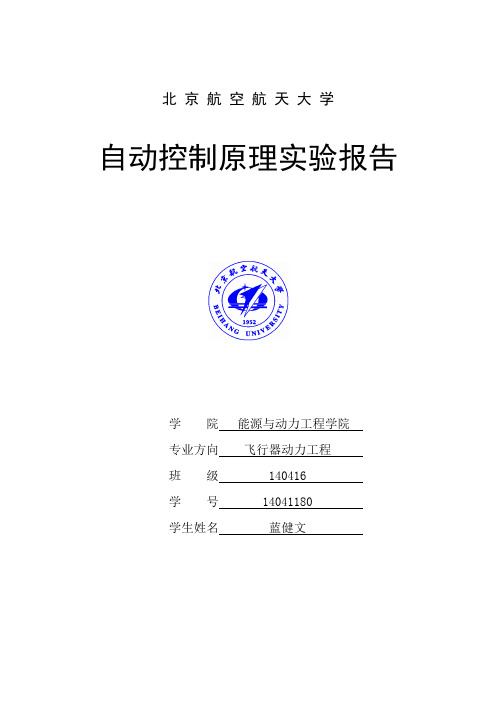 自动控制原理实验报告