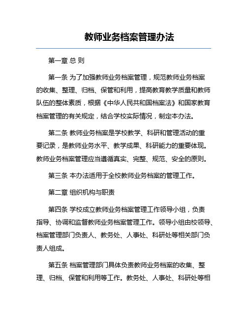 教师业务档案管理办法