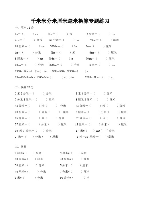 小学三年级千米米分米厘米毫米换算专题练习