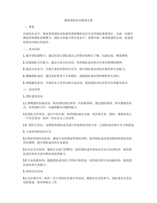 物业团队活动策划方案