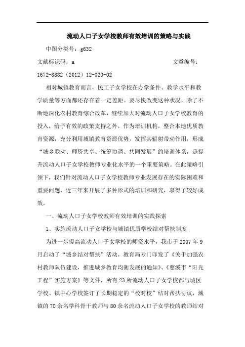 流动人口子女学校教师有效培训的策略与实践