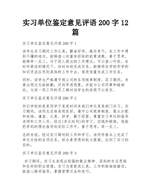 实习单位鉴定意见评语200字12篇