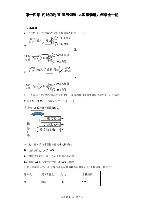 第十四章 内能的利用 章节训练 人教版物理九年级全一册(有答案)