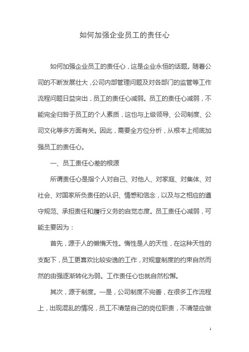 如何加强企业员工的责任心