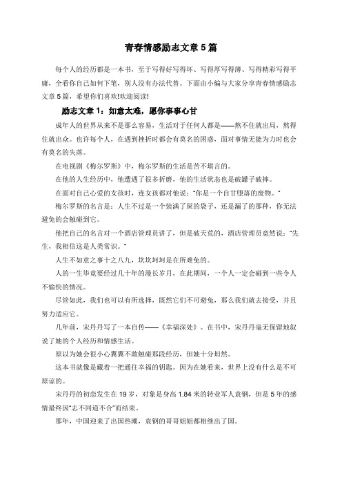 青春情感励志文章5篇