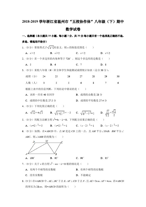 【水印已去除】2018-2019学年浙江省温州市“五校协作体”八年级(下)期中数学试卷