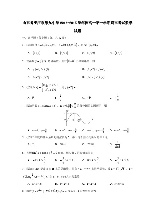 山东省枣庄市第九中学2014-2015学年高一第一学期期末考试数学试题 Word版含答案