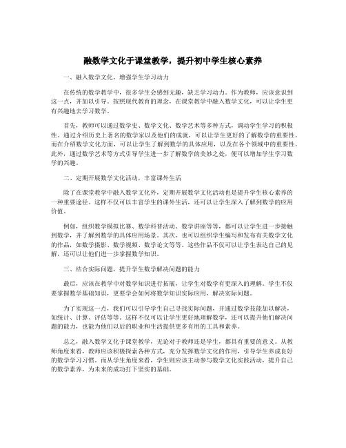 融数学文化于课堂教学,提升初中学生核心素养