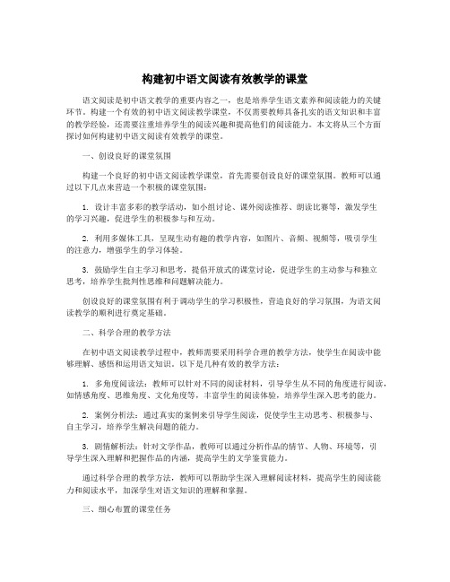 构建初中语文阅读有效教学的课堂