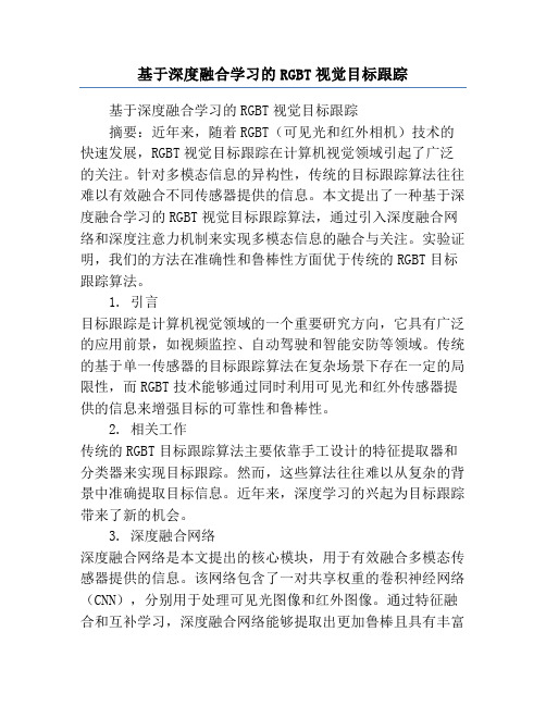 基于深度融合学习的RGBT视觉目标跟踪