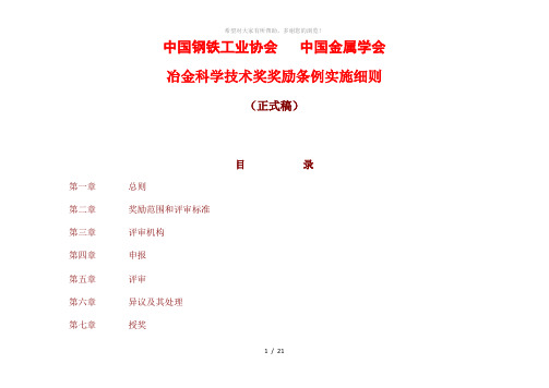 冶金科学技术奖奖励条例实施细则(正式稿)