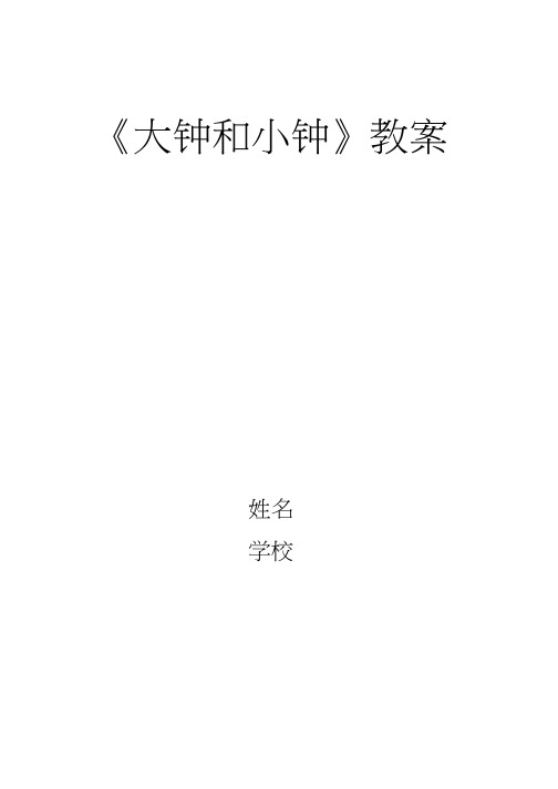 大钟和小钟_音乐_小学_崔丹丹【教学设计】 教案、说课、试讲稿