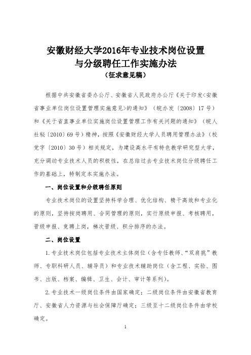 安徽财经大学2016年专业技术岗位设置与分级聘任工作实施办法