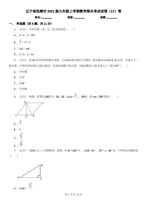 辽宁省抚顺市2021版九年级上学期数学期末考试试卷(II)卷