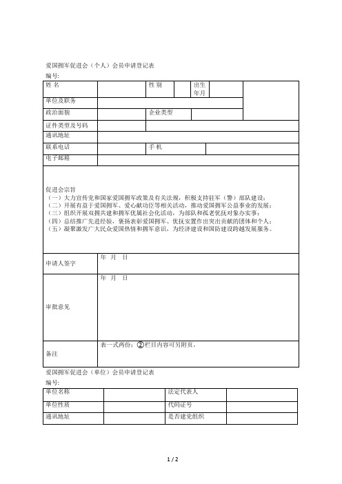 爱国拥军促进会(个人)会员申请登记表