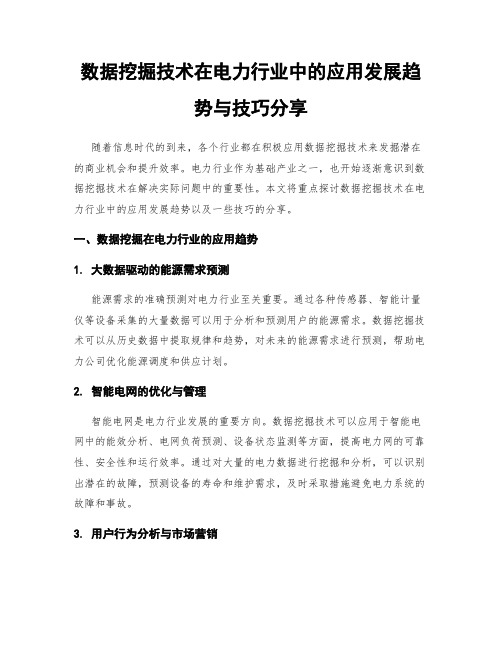 数据挖掘技术在电力行业中的应用发展趋势与技巧分享