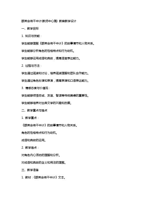 群英会将干中计(教师中心稿) 教案教学设计