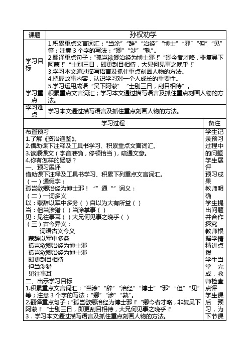 部编版教材七年级语文下册《孙权劝学》导学案(含答案)