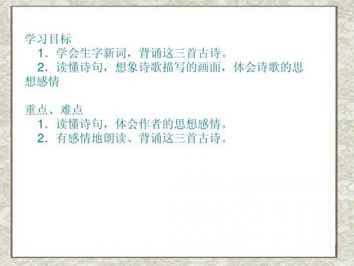 人教版语文第十册12古诗三首