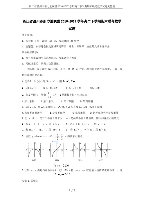 浙江省温州市新力量联盟2016-2017学年高二下学期期末联考数学试题无答案