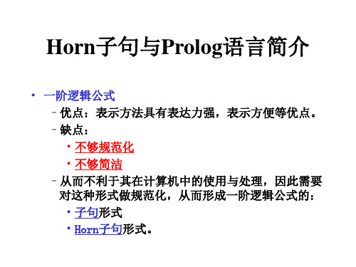 Horn子句与Prolog语言简介