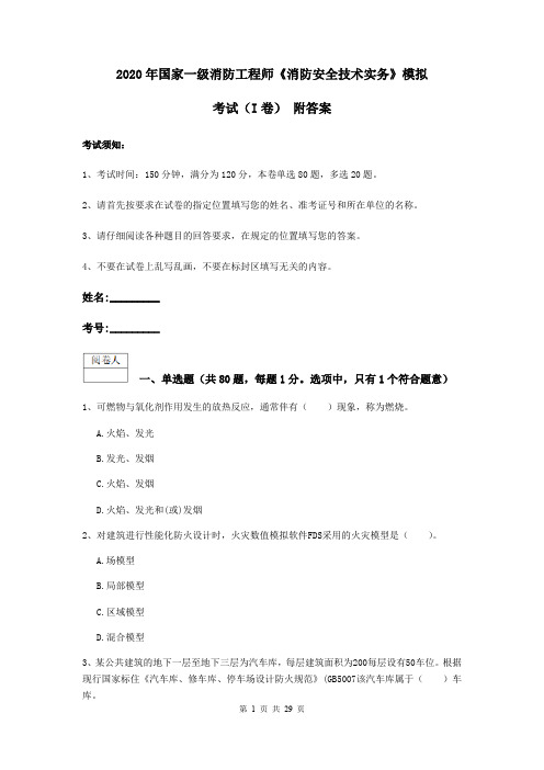 2020年国家一级消防工程师《消防安全技术实务》模拟考试(I卷) 附答案