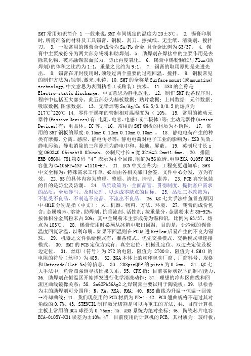 SMT常用知识
