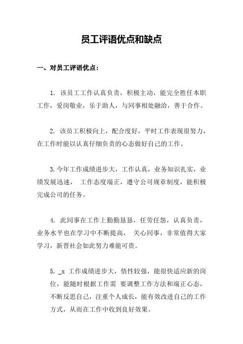 员工评语优点和缺点,部门或者公司对员工优缺点评价