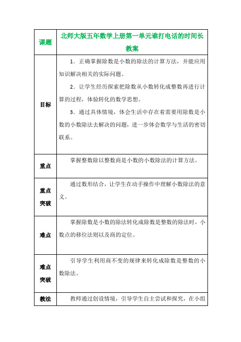 北师大版五年数学上册第一单元谁打电话的时间长教案